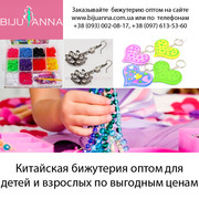 Оптовый магазин bijuanna.com.ua предлагает бижутерию оптом
